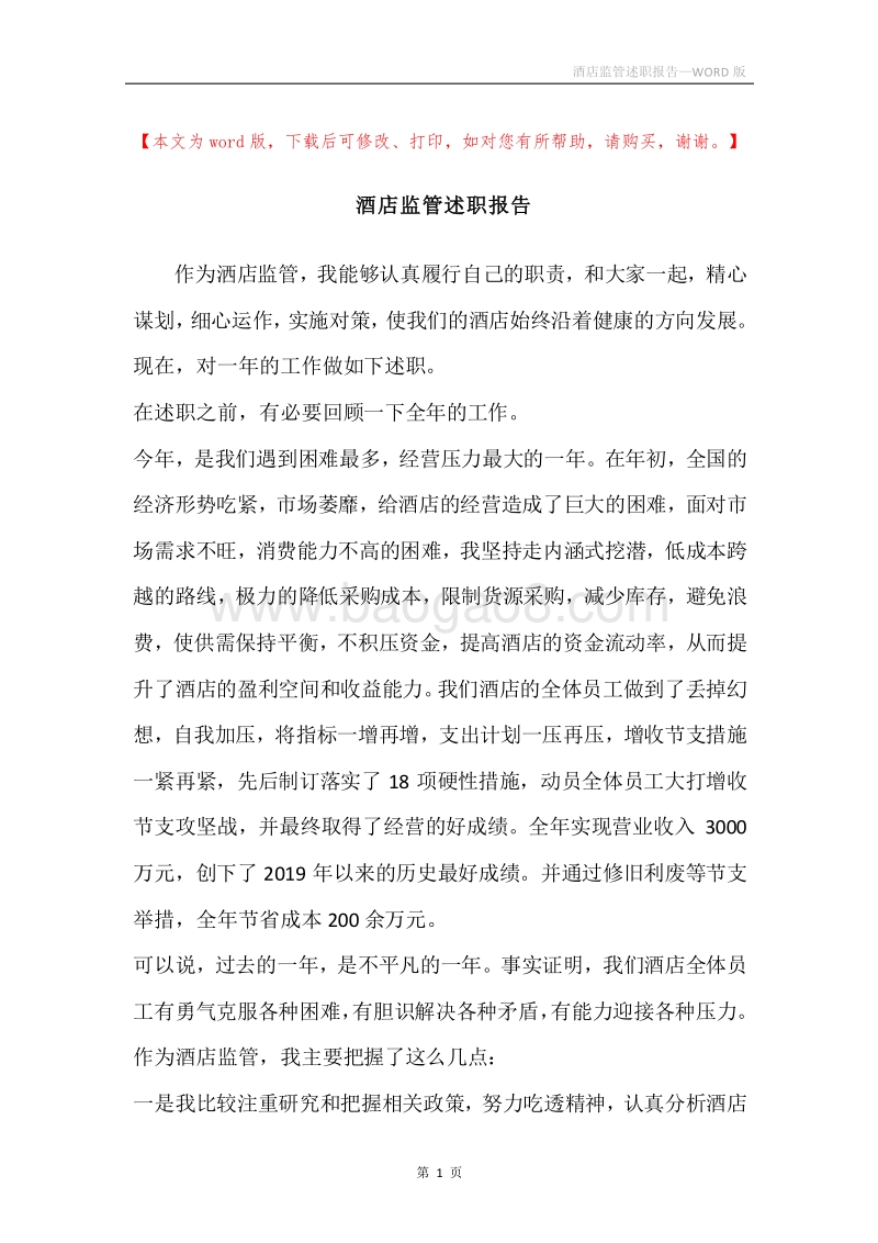 酒店监管述职报告.docx_第1页