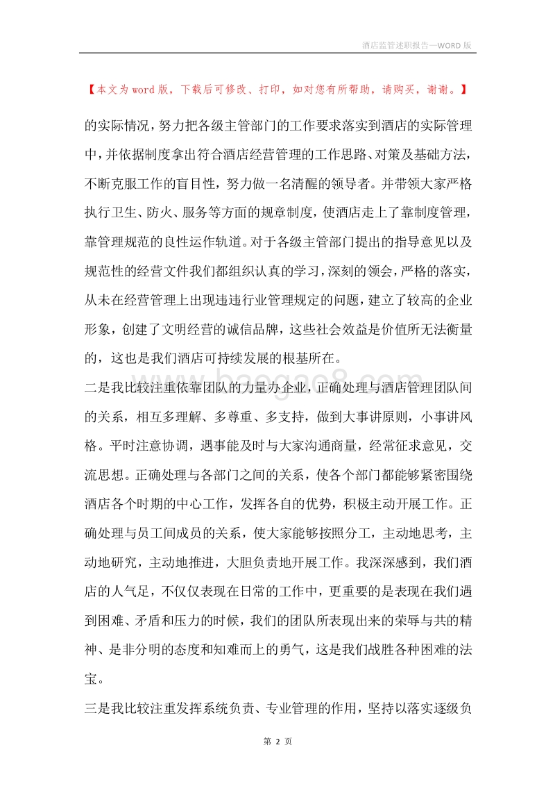 酒店监管述职报告.docx_第2页