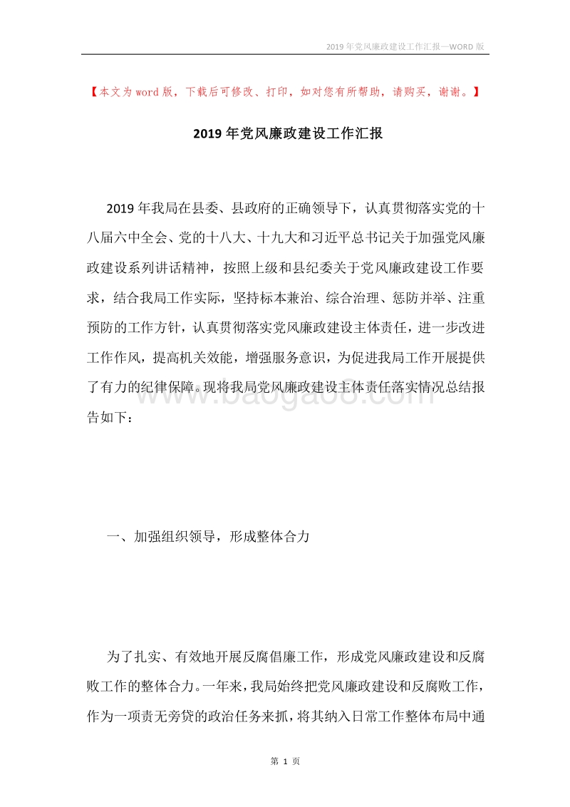 2019年党风廉政建设工作汇报.docx_第1页