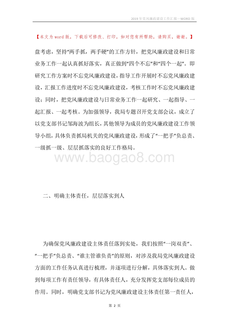 2019年党风廉政建设工作汇报.docx_第2页