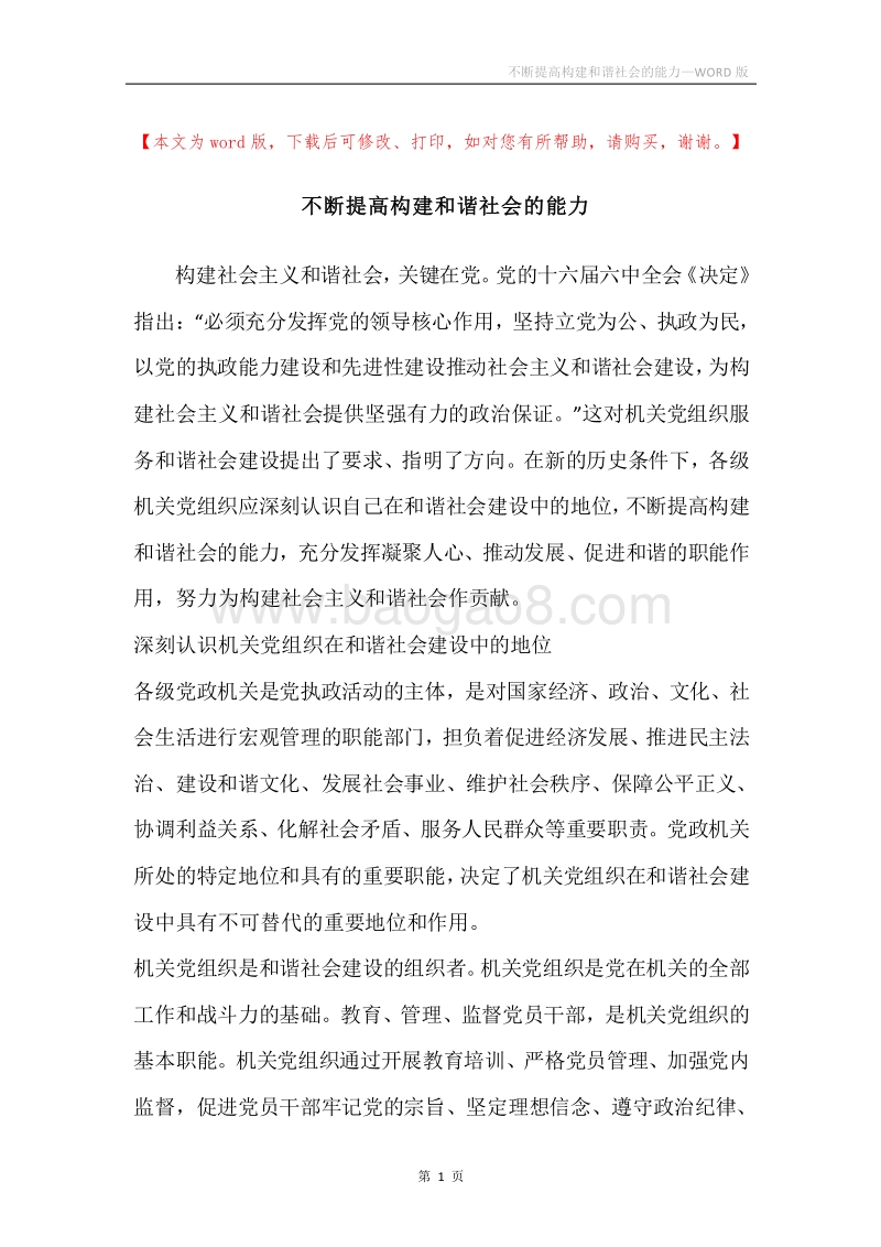 不断提高构建和谐社会的能力.docx_第1页