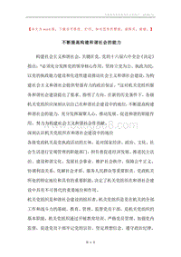 不断提高构建和谐社会的能力.docx