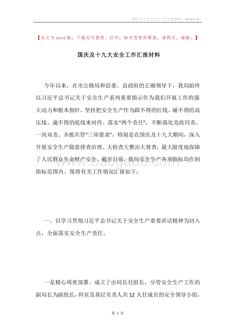 国庆及十九大安全工作汇报材料.docx_第1页