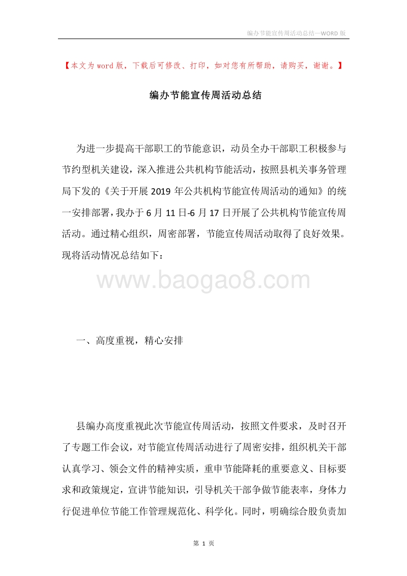 编办节能宣传周活动总结.docx_第1页