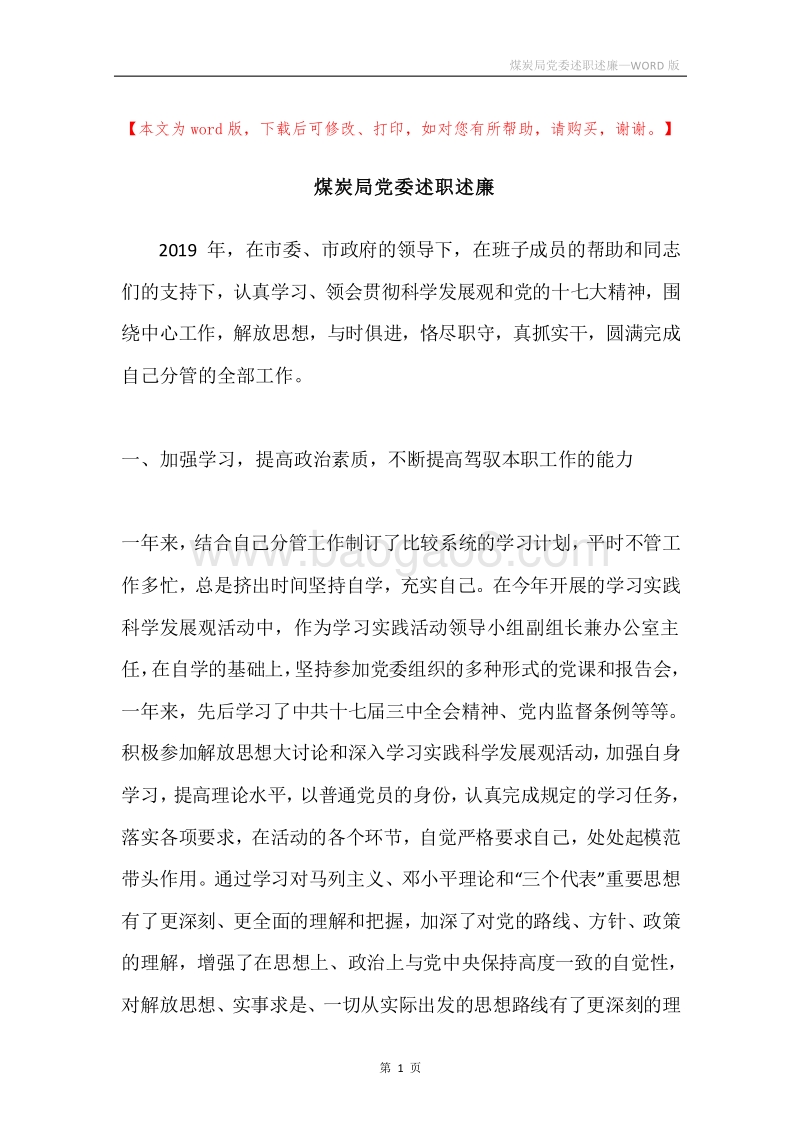 煤炭局党委述职述廉.docx_第1页