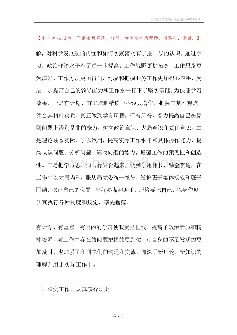 煤炭局党委述职述廉.docx_第2页