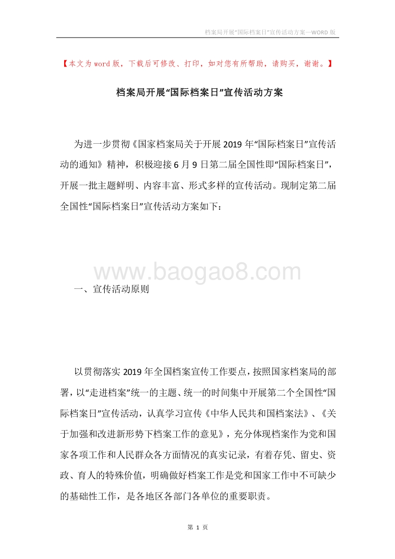档案局开展“国际档案日”宣传活动方案.docx_第1页