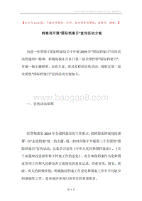 档案局开展“国际档案日”宣传活动方案.docx