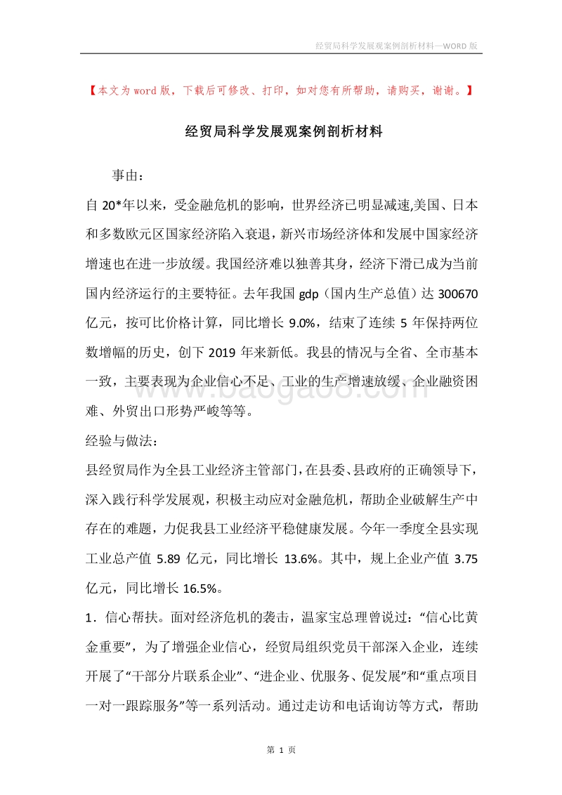 经贸局科学发展观案例剖析材料.docx_第1页