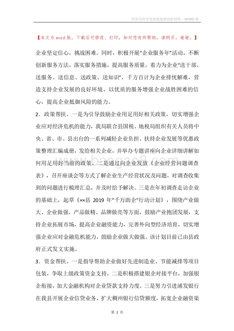 经贸局科学发展观案例剖析材料.docx_第2页