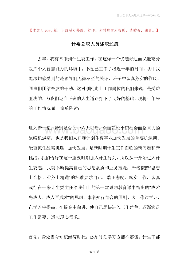 计委公职人员述职述廉.docx_第1页