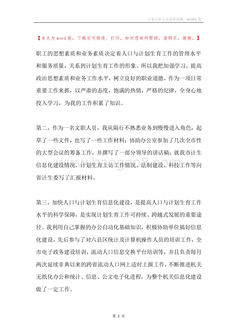 计委公职人员述职述廉.docx_第2页