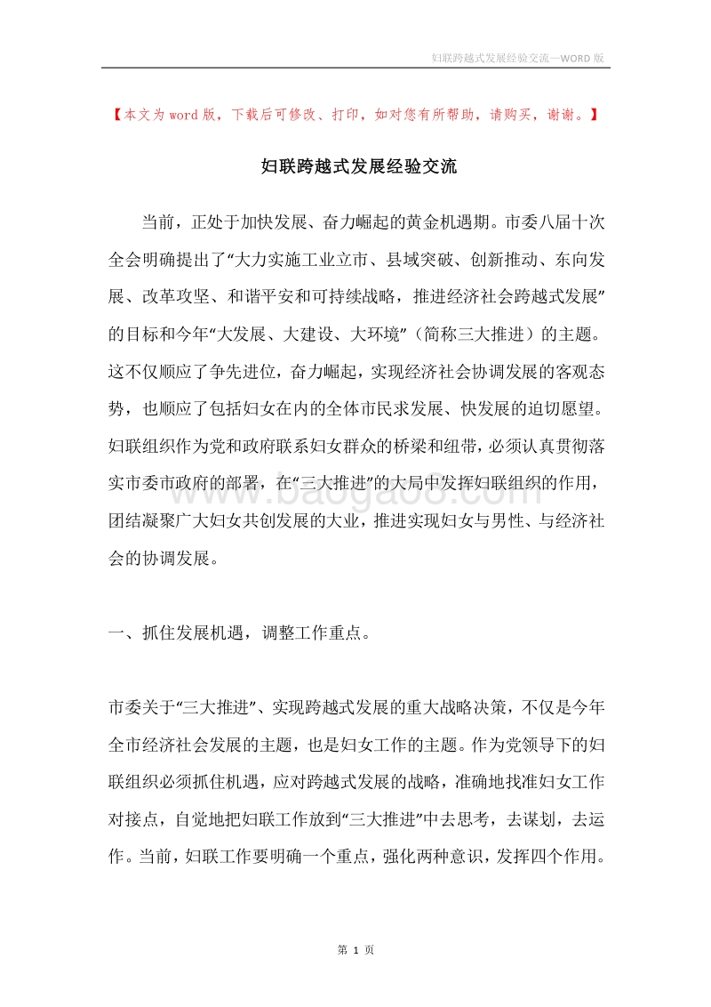 妇联跨越式发展经验交流.docx_第1页