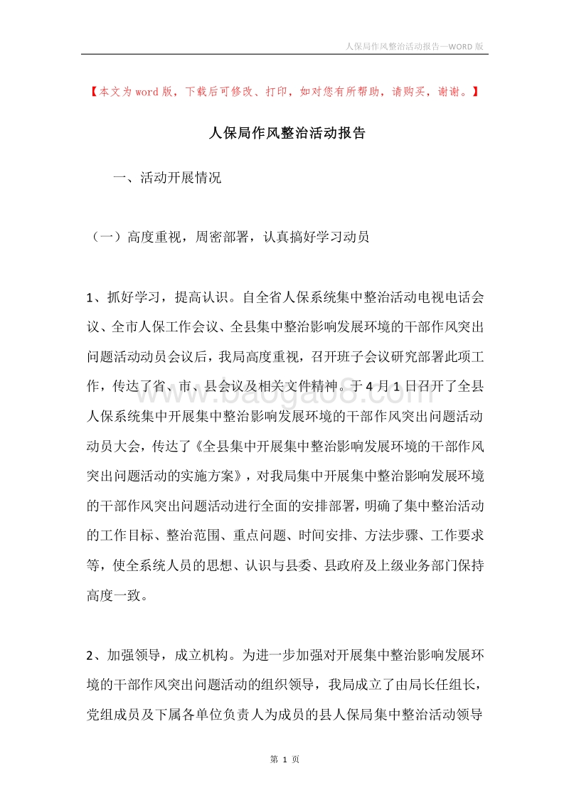 人保局作风整治活动报告.docx_第1页