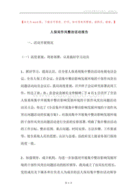 人保局作风整治活动报告.docx