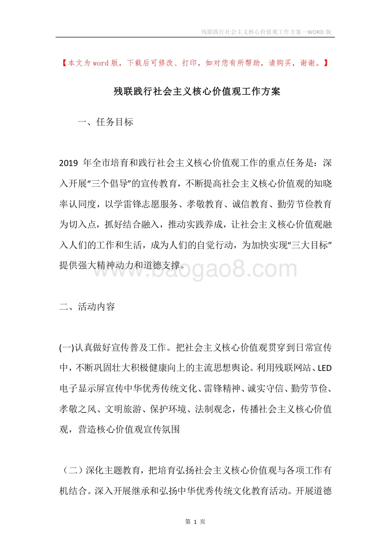 残联践行社会主义核心价值观工作方案.docx_第1页