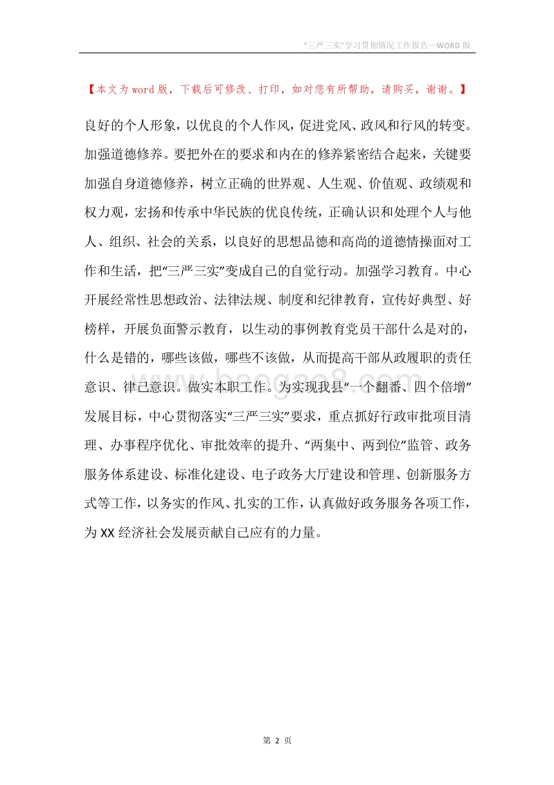 “三严三实”学习贯彻情况工作报告.docx_第2页