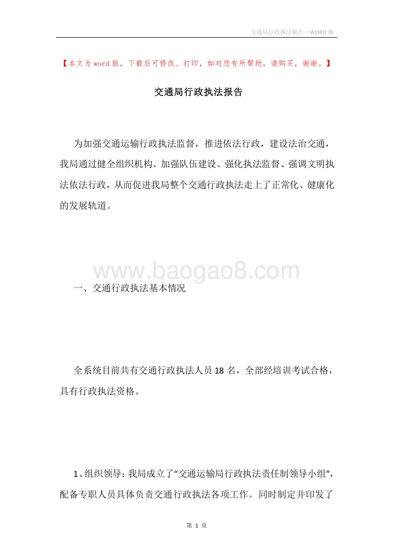 交通局行政执法报告.docx_第1页