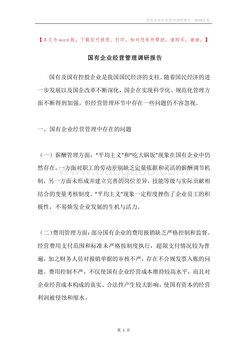 国有企业经营管理调研报告.docx_第1页