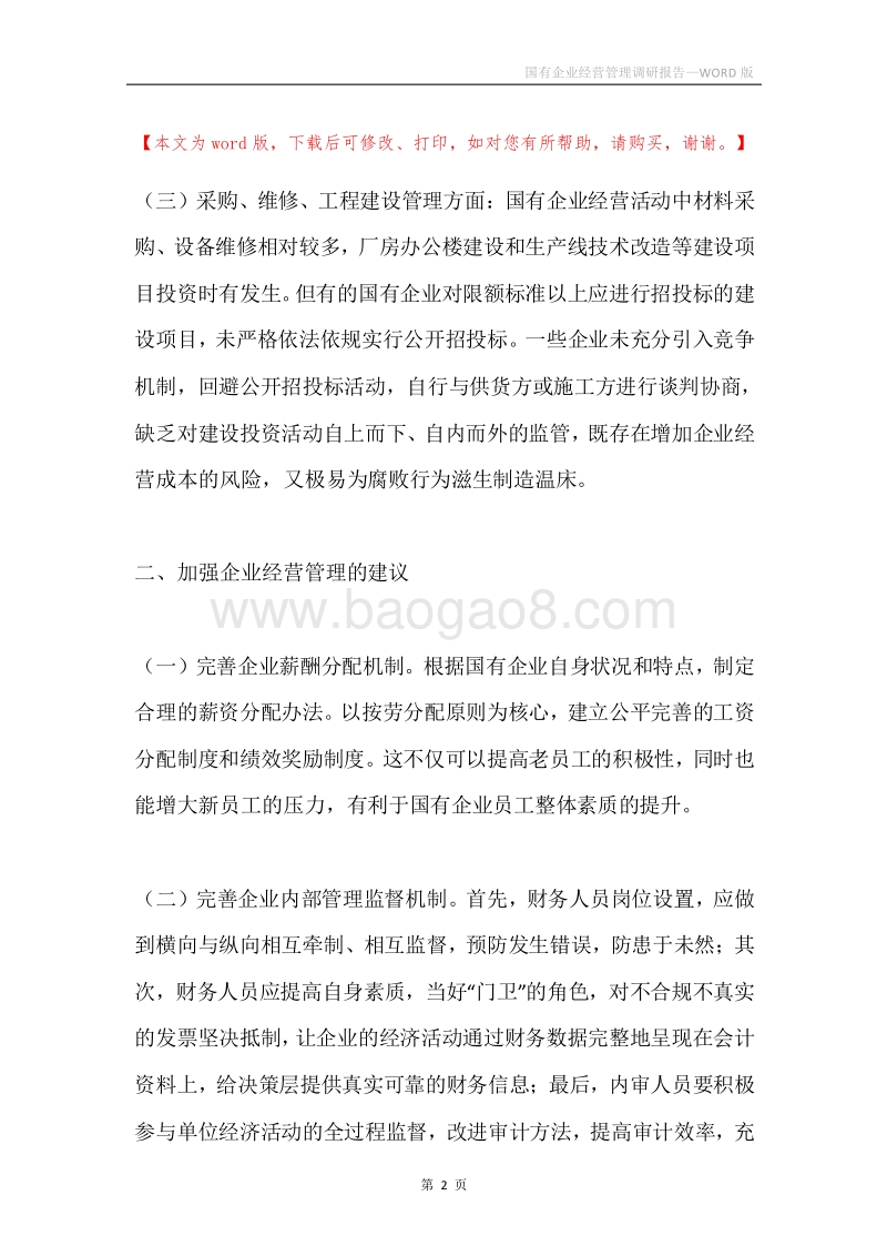 国有企业经营管理调研报告.docx_第2页
