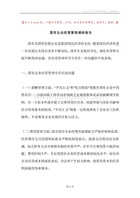 国有企业经营管理调研报告.docx