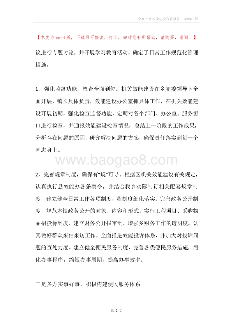 全乡行政效能建设自查报告.docx_第2页