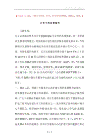 计生工作自查报告.docx