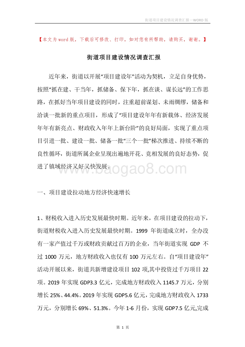 街道项目建设情况调查汇报.docx_第1页
