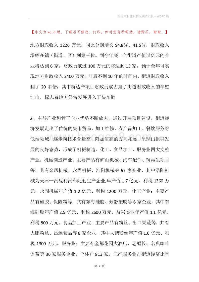 街道项目建设情况调查汇报.docx_第2页