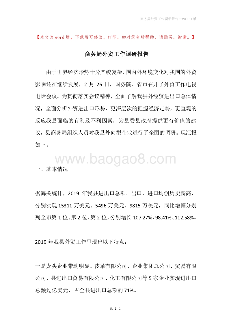 商务局外贸工作调研报告.docx_第1页