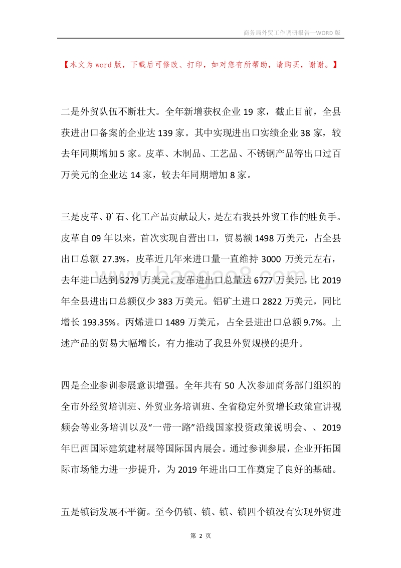 商务局外贸工作调研报告.docx_第2页