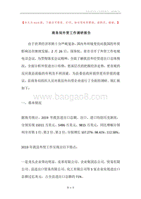 商务局外贸工作调研报告.docx