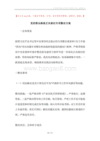 党的群众路线正风肃纪专项整治方案.docx