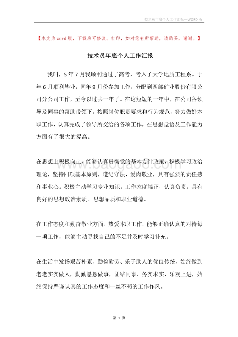 技术员年底个人工作汇报.docx_第1页