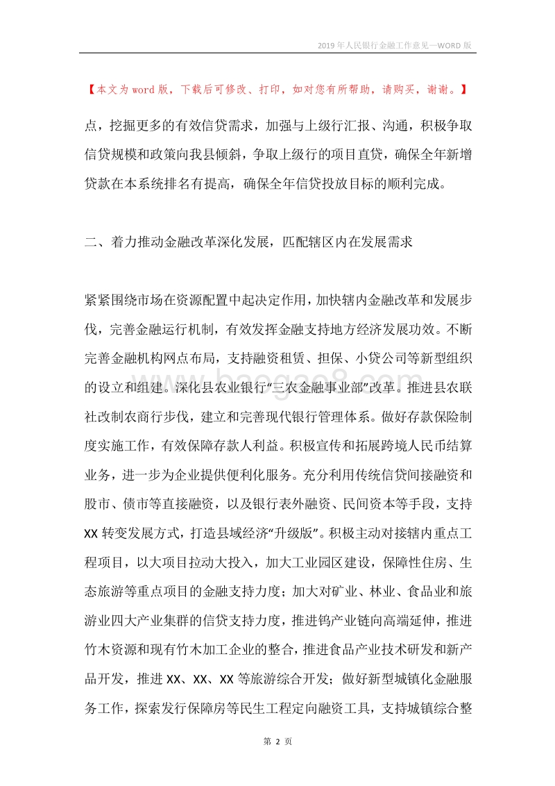 2019年人民银行金融工作意见.docx_第2页