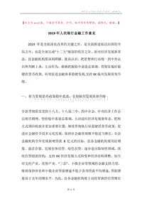 2019年人民银行金融工作意见.docx