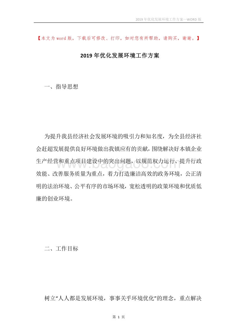 2019年优化发展环境工作方案.docx_第1页