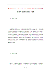 2019年优化发展环境工作方案.docx