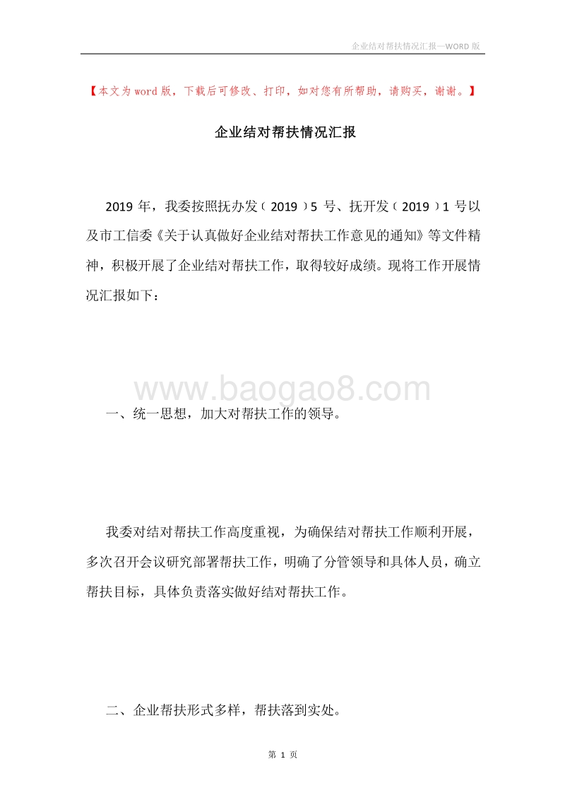 企业结对帮扶情况汇报.docx_第1页