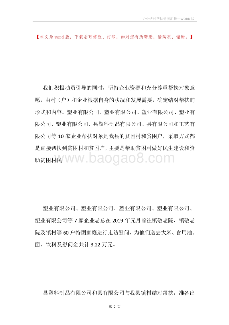 企业结对帮扶情况汇报.docx_第2页