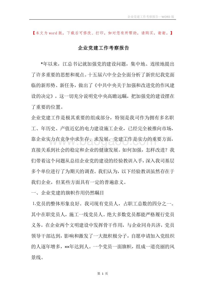 企业党建工作考察报告.docx_第1页