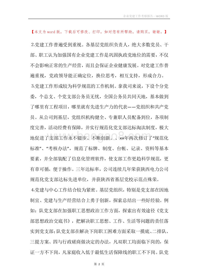 企业党建工作考察报告.docx_第2页