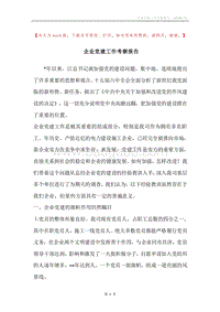 企业党建工作考察报告.docx