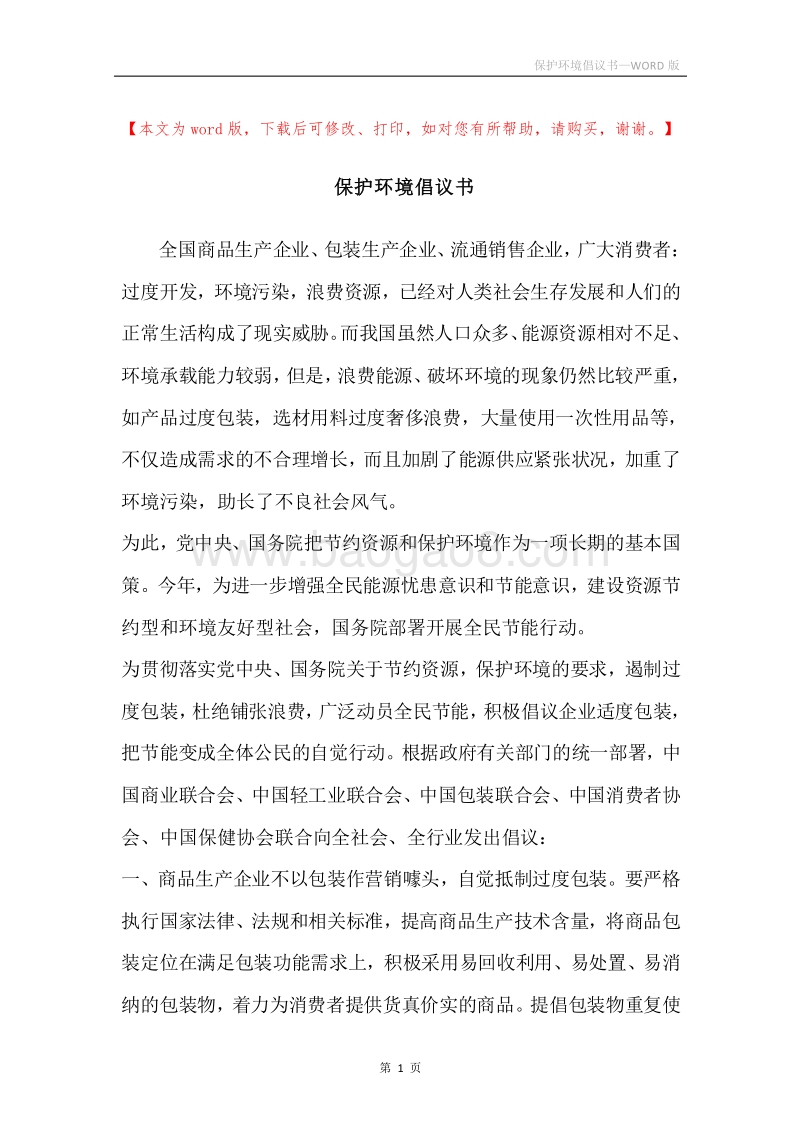 保护环境倡议书.docx_第1页