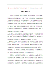 保护环境倡议书.docx