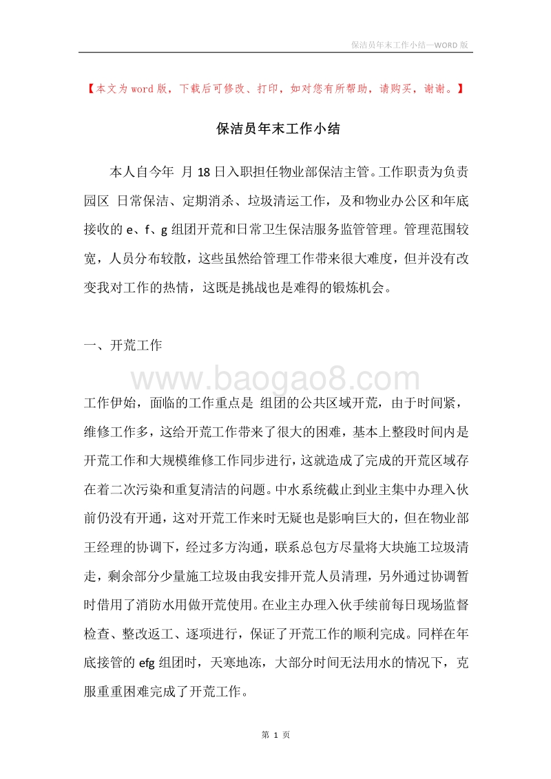 保洁员年末工作小结.docx_第1页