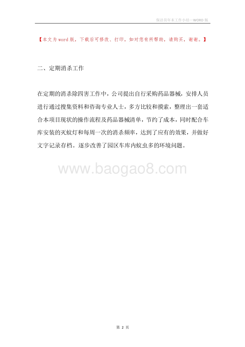 保洁员年末工作小结.docx_第2页