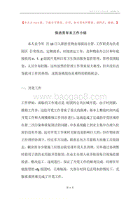 保洁员年末工作小结.docx
