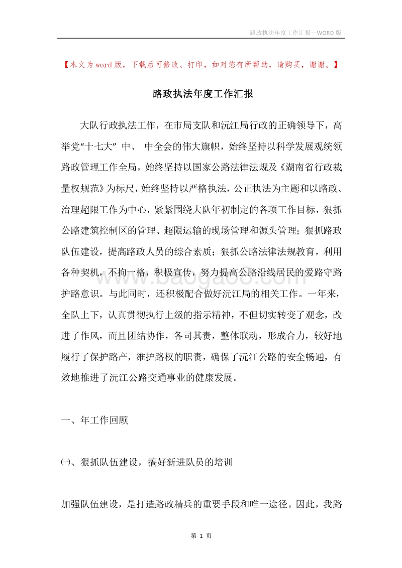 路政执法年度工作汇报.docx_第1页