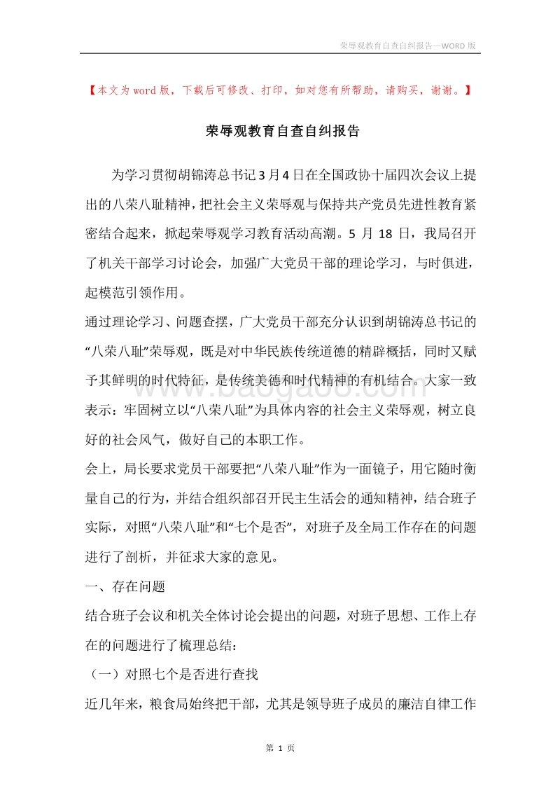 荣辱观教育自查自纠报告.docx_第1页